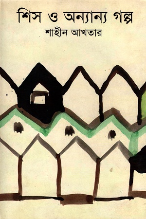[9789849047032] শিস ও অন্যান্য গল্প