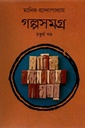 গল্পসমগ্র চতুর্থ খণ্ড