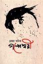 গল্পেশ্বরী