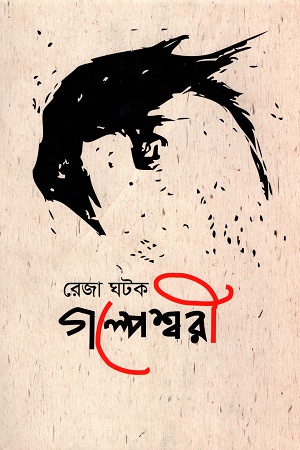 [9789849271130] গল্পেশ্বরী