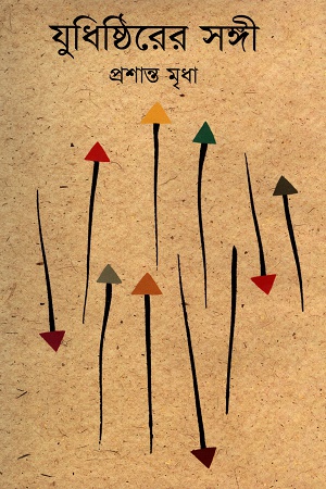 [9789848901908] যুধিষ্ঠিরের সঙ্গী