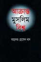 আক্রান্ত মুসলিম বিশ্ব