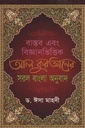 বাস্তব এবং বিজ্ঞানভিত্তিক আল কুরআনের সরল বাংলা আনুবাদ