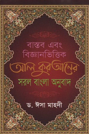 [9789849399520] বাস্তব এবং বিজ্ঞানভিত্তিক আল কুরআনের সরল বাংলা আনুবাদ