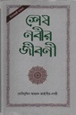 শেষ নবীর জীবনী