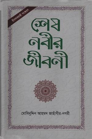 [9789849395539] শেষ নবীর জীবনী