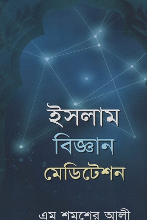 [9789843381828] ইসলাম বিজ্ঞান মেডিটেশন