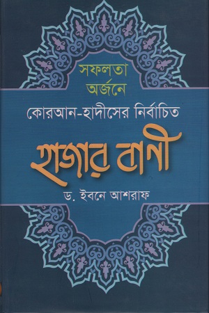 [9789849277774] সফলতা অর্জনে কোরআন-হাদীসের নির্বাচিত হাজার বাণী