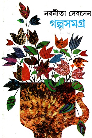 [9788129507532] নবনীতি দেবসেন গল্পসমগ্র ৪