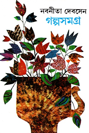 [9789388923705] নবনীতি দেবসেন গল্পসমগ্র ৩