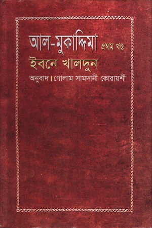 [9844832594] আল-মুকাদ্দিমা প্রথম খণ্ড