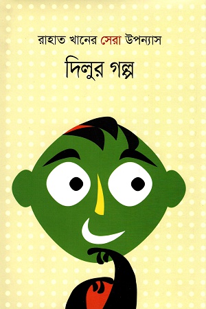 [9789849298489] দিলুর গল্প