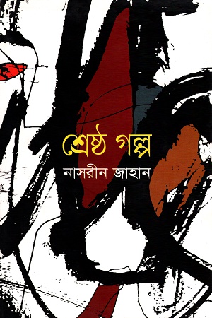 [9789840420414] শ্রেষ্ঠ গল্প