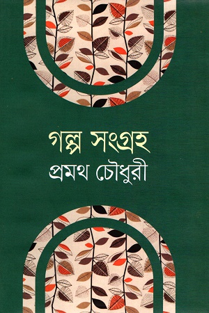 [984180543X] গল্প সংগ্রহ