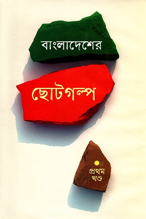 [9841802437] বাংলাদেশের ছোটগল্প প্রথম খণ্ড
