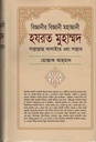 বিজ্ঞানীর বিজ্ঞানী মহাজ্ঞানী হযরত মুহাম্মদ সাল্লাল্লাহু আলাইহে ওয়া সাল্লাম