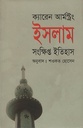 ইসলাম সংক্ষিপ্ত ইতিহাস