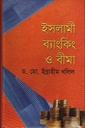 ইসলামী ব্যাংকিং ও বীমা