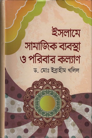 [9847013102013] ইসলামে সামাজিক ব্যবস্থা ও পরিবার কল্যাণ