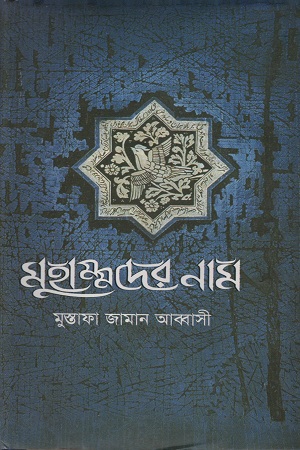 [9844121803] মুহাম্মদের নাম