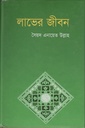 লাভের জীবন