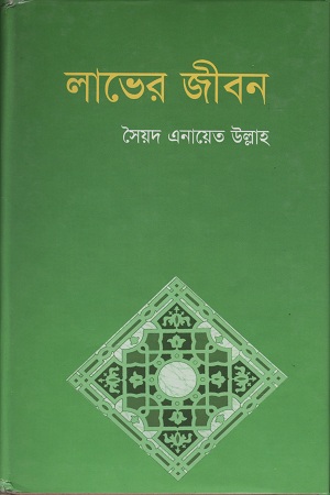 [98483095806] লাভের জীবন