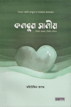 [9789848041680] কলবুন সালীম