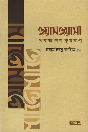 [9789848041260] ওয়াসওয়াসা শয়তানের কুমন্ত্রণা