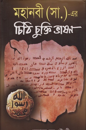 [9789849152637] মহানবী (স.) এর চিঠি চুক্তি ভাষণ