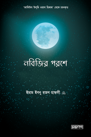 [9789848041482] নবিজির পরশে সালাফের দরসে