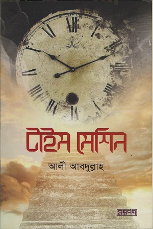 [9789848041543] টাইম মেশিন