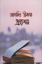 আলোকিত জীবনের প্রত্যাশায়