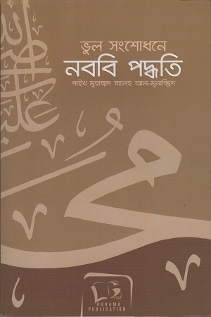 [1025200000000] ভুল সংশোধনে নববি পদ্ধতি