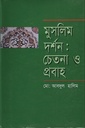 মুসলিম দর্শন : চেতনা ও প্রবাহ