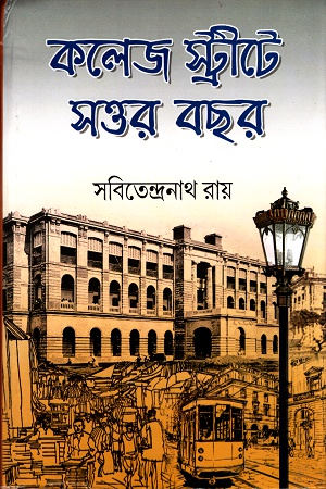 [978817293947] কলেজ স্ট্রীটে সত্তর বছর