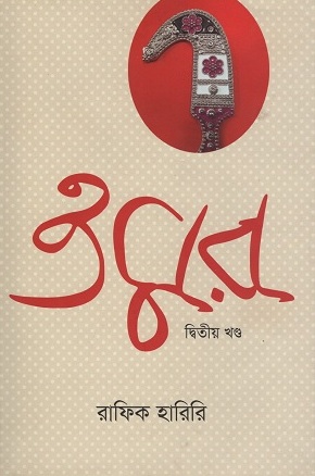 [9789847765761] ওমর দ্বিতীয় খণ্ড