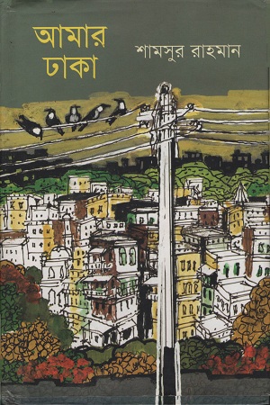 [9789849359531] আমার ঢাকা