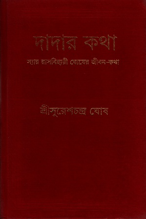 [9789350402795] দাদার কথাঃ স্যার রাসবিহারী ঘোষের জীবন-কথা