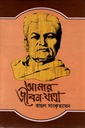 আমার জীবন যাত্রা ৩য় খণ্ড