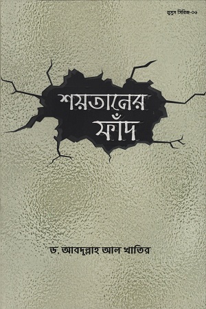 [1030100000005] শয়তানের ফাঁদ