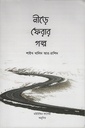 নীড়ে ফেরার গল্প