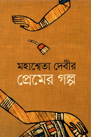 [9843000007041] প্রেমের গল্প