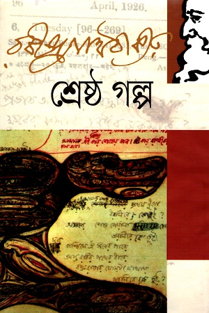[9789849374275] শ্রেষ্ঠ গল্প