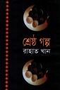 শ্রেষ্ঠ গল্প