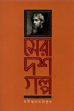 [9789845025560] সেরা দশ গল্প