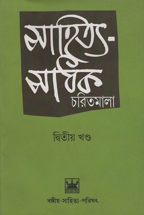 [9789384816292] সাহিত্য-সাধক চরিতমালা দ্বিতীয় খণ্ড