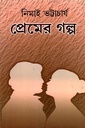 প্রেমের গল্প