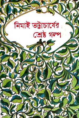 [9789388923514] নিমাই ভট্টাচার্যের শ্রেষ্ঠ গল্প