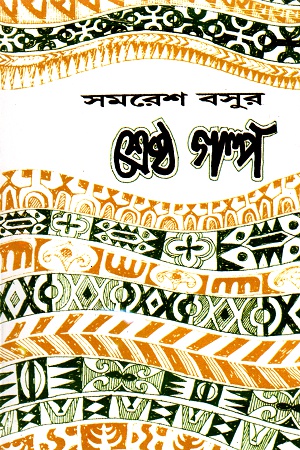 [978921312132] সমরেশ বসুর শ্রেষ্ঠ গল্প