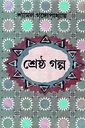 শ্রেষ্ঠ গল্প